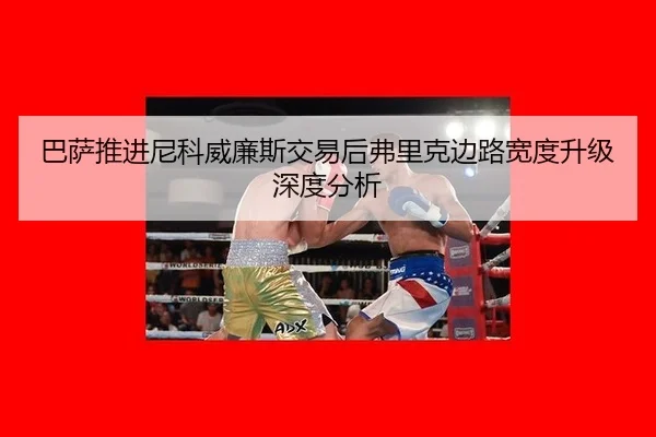 ba-sa-tui-jin-ni-ke-wei-lian-si-jiao-yi-hou-fu-li-ke-bian-lu-kuan-du-sheng-ji-shen-du-fen-xi-2-508.jpg